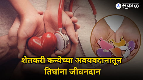 शेतकरी कन्येच्या अवयवदानातून तिघांना जीवनदान, दृष्टिहीन बांधवांच्या आयुष्यात पेरला उजेड
