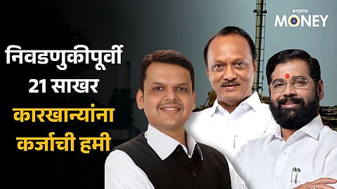 before elections, Maharashtra Government gave guarantee for loans to 21 sugar mills 