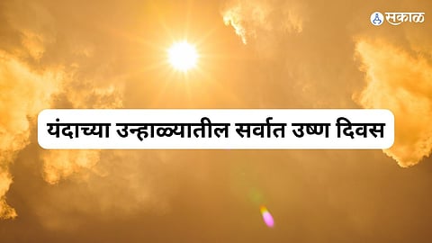 यंदाच्या उन्हाळ्यातील सर्वात उष्ण दिवस
