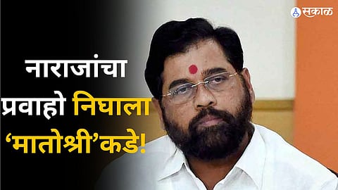  नाराजांचा प्रवाहो निघाला ‘मातोश्री’कडे! 
