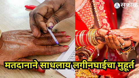  मतदानाने साधलाय लगीनघाईचा मुहूर्त