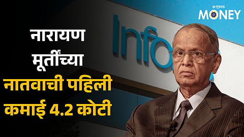 Narayana Murthy's 5-month-old grandson set to pocket Rs 4.2 crore as Infosys announces dividend 