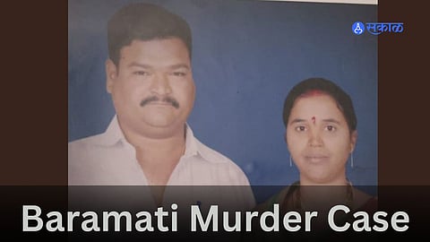 Baramati Murder: बारामतीत दांपत्याच्या खूनप्रकरणी एकाला अटक; संशयिताचे वय 21 वर्ष