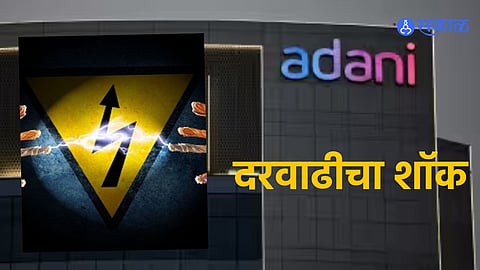 Adani Electricity : अदानीच्या वीज ग्राहकांना दरवाढीचा शॉक; मे पासून प्रतियुनिट विजेचा दर वाढणार