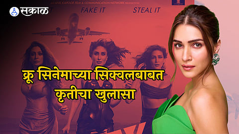क्रू सिनेमाचा सिक्वेल येणार? कृतीने केला खुलासा, बॉक्स ऑफिसवर चित्रपटाचा धुमाकूळ