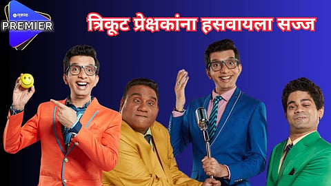 भाऊ, निलेश आणि ओंकार भोजनेचा नवा धमाका