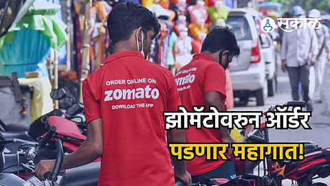 Zomato: झोमॅटोवरुन ऑर्डर पडणार महागात; प्लॅटफॉर्म शुल्कामध्ये २५ टक्क्यांनी वाढ, इंटरसिटी लिजेड्स सेवा बंद