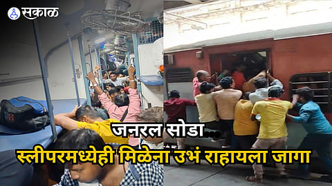 रेल्वेचा स्लीपर डबा की प्रवाशांचा कोंडवाडा? उकाड्यासह गर्दीमुळे वाढला त्रास, महिलांसह मुलांची गैरसोय