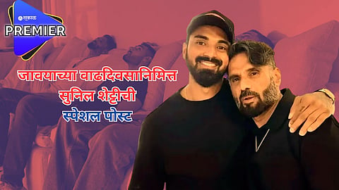 जावयाच्या वाढदिवसानिमित्त सुनिल शेट्टीची खास पोस्ट; हटके फोटो शेअर करत म्हणाला, "हे एक कनेक्शन आहे ..."