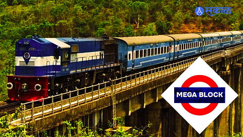 Kokan Railway Breaking: चिपळूण -करंजाडी दरम्यान कोकण रेल्वेचा मेगा ब्लॉक!