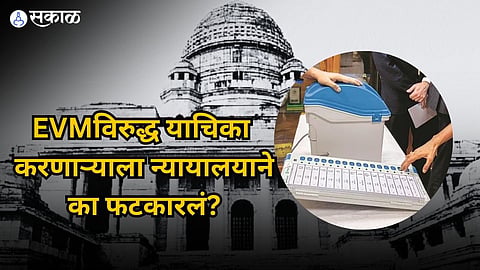 ईव्हीएमविरुद्ध याचिकेवरून उच्च न्यायालयाने फटकारले, याचिकाकर्त्याने घेतली माघार, जाणून घ्या प्रकरण 