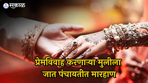 पाथर्डी तालुक्यातील धक्कादायक घटना! जात पंचायत भरवत प्रेमविवाह करणाऱ्या मुलीला मारहाण,६ जणांविरुद्ध गुन्हा 