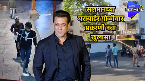 Salman Khan House Firing: सलमानच्या घराबाहेर फायरिंग करण्यापूर्वी 3 वेळा केली रेकी, किती लाखांची मिळाली सुपारी? गोळीबार प्रकरणी नवा खुलासा