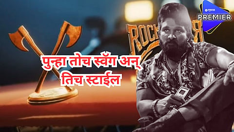  'पुष्पा 2'च्या पहिल्या गाण्याचा प्रोमो आऊट; 'या' दिवशी "पुष्पा-पुष्पा" येणार प्रेक्षकांच्या भेटीला