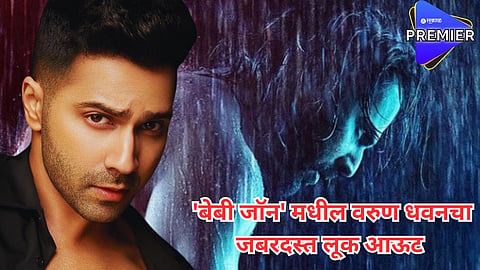 वरुण धवनच्या बर्थ-डेनिमित्त चाहत्यांना सरप्राइज; 'बेबी जॉन'चं हटके पोस्टर आऊट