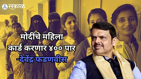 देशातील महिला पूर्ण करणार मोदींचं '४०० पार'चं स्वप्न, देवेंद्र फडणवीसांचा वर्ध्यात प्रचाराचा शंखनाद