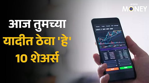 Investment Tips in marathi Which 10 shares perform today CIPLA TATACONSUM PAGEIND 23 May 2024 