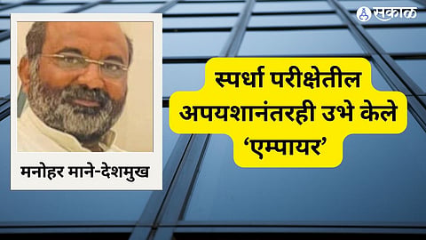 स्पर्धा परीक्षेतील अपयशानंतरही उभे केले ‘एम्पायर’ 