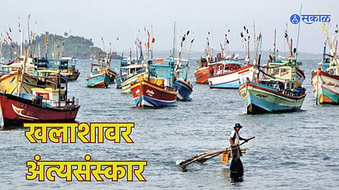 Mumbai News: पाकिस्तानात अडकलेल्या ‘त्या’ खलाशावर अखेर मुंबईमध्ये झाले अंत्यसंस्कार