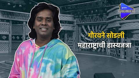 Gaurav More : गुडबाय हास्यजत्रा ; गौरवने घेतला हास्यजत्रेचा निरोप ; समीर दादा म्हणाला...