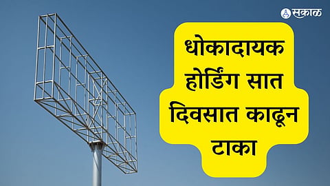 धोकादायक होर्डिंग सात दिवसात काढून टाका
