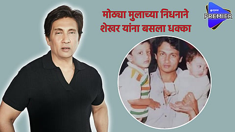 Shekhar Suman : शेखर यांच्या मुलाला होता 'हा' गंभीर आजार; लेकाच्या निधनानंतर उचललं गंभीर पाऊल 