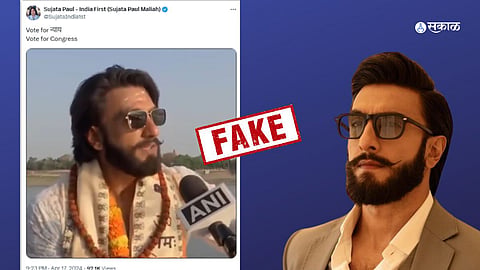 Ranveer Singh, Deepfake, Fact Check, Sakal