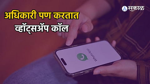 रेग्युलर कॉलपेक्षा ‘WhatsAPP Call’ला सर्वाधिक पसंती का? ‘या’ बाबींसाठी व्हॉट्‌सॲप कॉल वाटतो सर्वांनाच सुरक्षित