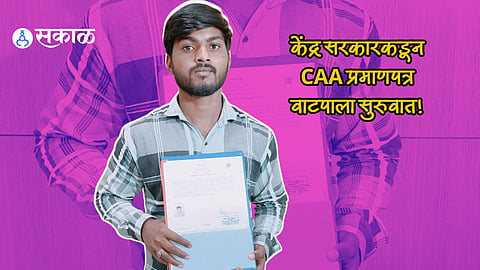 CAA Certificates: केंद्राकडून CAAची प्रमाणपत्र वाटपाला सुरुवात; कोणाला मिळालं पहिलं प्रमाणपत्र? जाणून घ्या