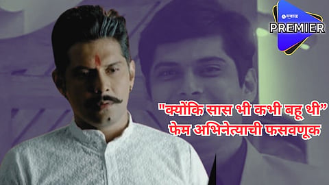  "क्योंकि सास भी कभी बहू थी' फेम अभिनेत्याची फसवणूक; दोघांविरोधात गुन्हा दाखल