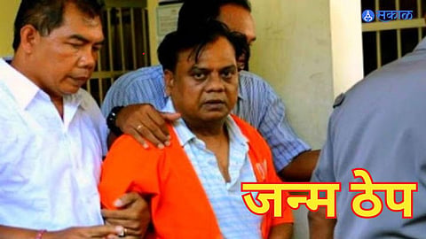 Chota Rajan: कुख्यात गुंड छोटा राजनला आणखी एक जन्मठेप, या प्रकरणी झाली शिक्षा