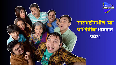 sarabhai fame actress joins bjp