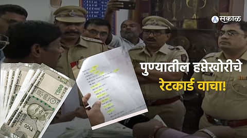 pune Extort Money Rate Card viral 