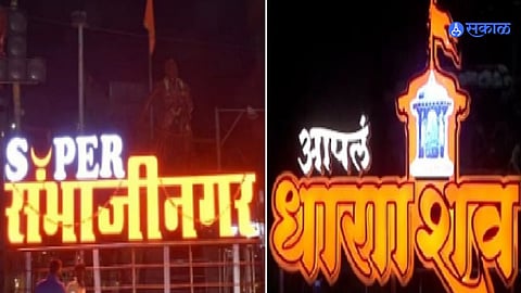 Court News: औरंगाबाद, उस्मानाबादचे नामांतर वैधच, याचिका उच्च न्यायालयाने फेटाळली