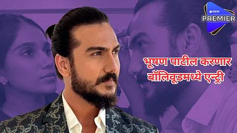 भूषण पाटील