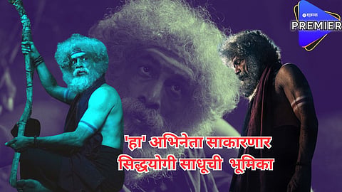 ‘अल्याड पल्याड’ चित्रपटात 'हा' अभिनेता साकारणार सिद्धयोगी साधूची  भूमिका; लूकनं वेधलं लक्ष