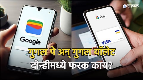 नुकतेच लॉन्च झालेले गुगल वोल्ट गुगल पे यातला फरक 