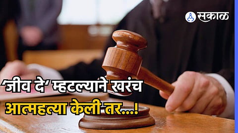 'जीव दे' म्हटलं म्हणून एखाद्याने खरंच जीवन संपवलं तर काय? हायकोर्टाची महत्त्वाची टिप्पणी
