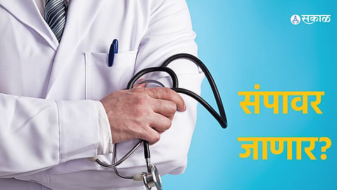 Mumbai News: शिकाऊ डॉक्टरांना मानधन देण्यात दिरंगाई; अधिष्ठातांना पत्र; संपाचा इशारा  