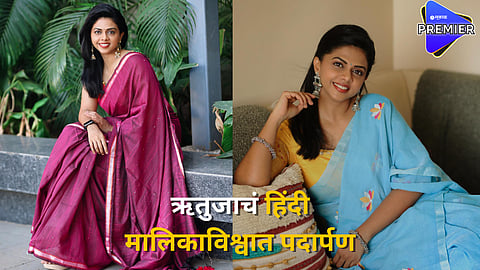 Rutuja Bagwe debut in hindi serial