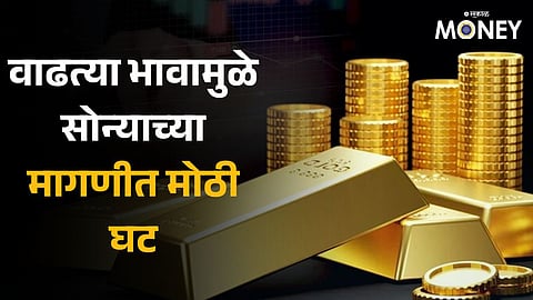Big drop in gold demand due to rising price; Demand is estimated at 700 to 800 MT 