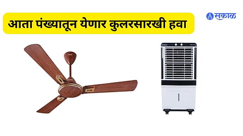 कूल कंपनीचा 'कूल एक्सजेल' पंखा बाजारात विक्रीसाठी उपलब्ध  झाला आहे.