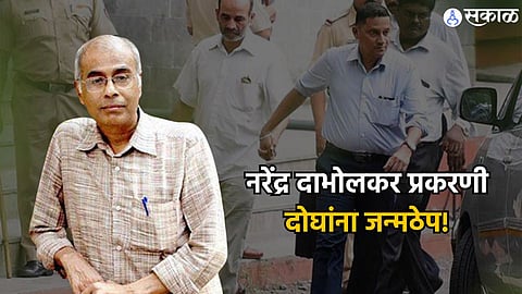 Narendra Dabholkar Murder Case verdict  नरेंद्र दाभोलकर खून प्रकरणी मोठा निकाल ! दोघांना जन्मठेप, तिघांची निर्दोष मुक्तता