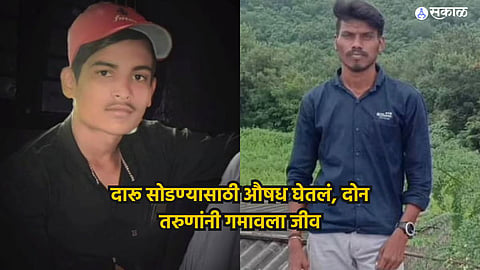 two alcoholics died after take deaddiction medicine in chandrapur 