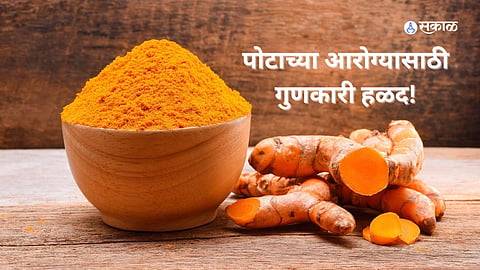  हळदीचे १० अद्भुत फायदे