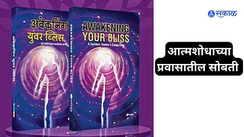 अवेकनिंग युवर ब्लिस : आत्मशोधातून परमानंद प्राप्ती’  पुस्तक सकाळ प्रकाशनाने प्रकाशित केले आहे.