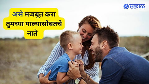 तुमच्या मुलांसोबतचे तुमचे नाते मजबूत करण्यासाठी या टिप्स फॉलो करा. 