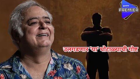 हंसल मेहता यांनी केली 'स्कॅम-3'ची घोषणा, हर्षद मेहता अन् तेलगीनंतर आता कुणाची कथा मांडणार? जाणून घ्या...