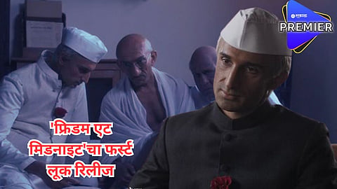  'फ्रिडम एट मिडनाइट' चा फर्स्ट लूक आऊट; जवाहरलाल नेहरूंच्या भूमिकेत 'हा'अभिनेता 