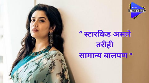 Girija Oak Godbole : "स्टारकिड असले तरीपण सामान्य बालपण" ; स्टारकिड असण्याबाबत गिरीजा झाली व्यक्त
